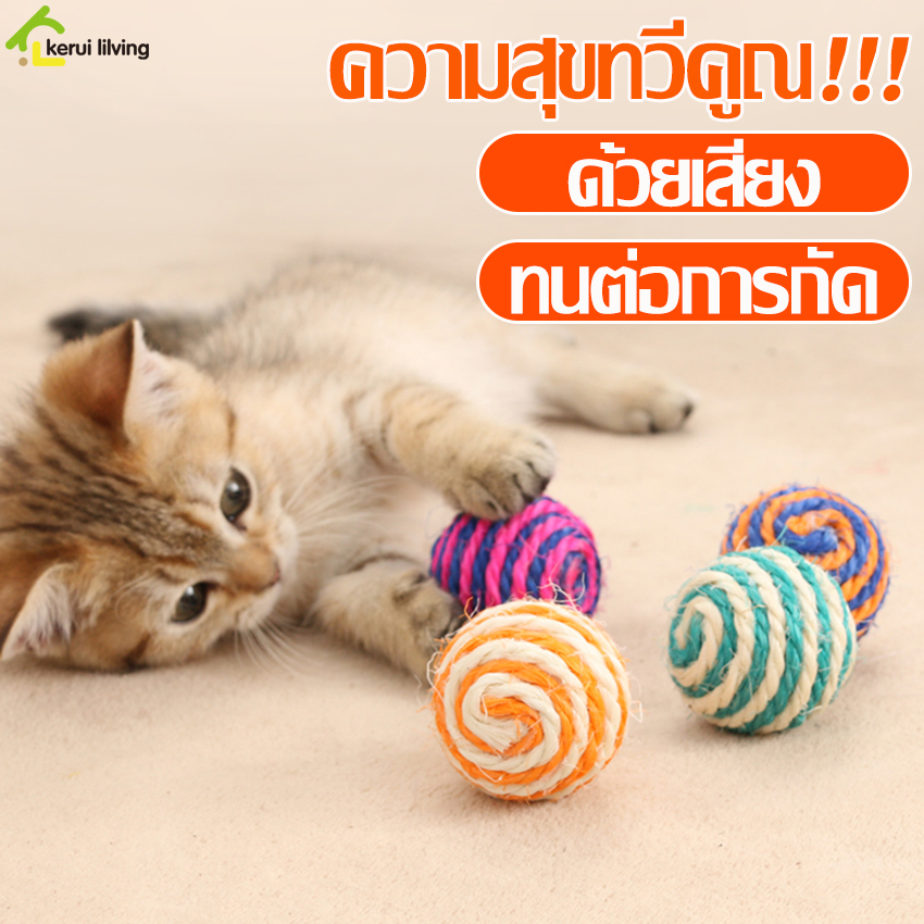 Softkiss ลูกบอลมีเสียง ลูกบอลของเล่นแมว ลูกบอลเชือก Cat toy ball ของเล่นแมว ลับเล็บแมว ฝนกรงเล็บ คละสี บอลสัตว์เลี้ยง