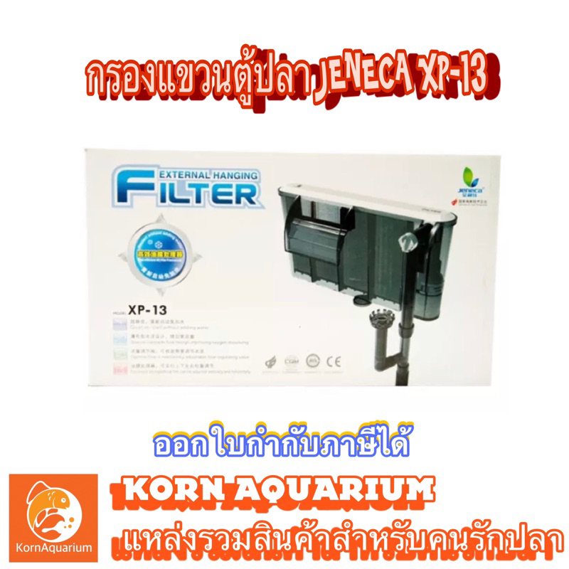 กรองแขวนตู้ปลา JENECA XP 13 กรองน้ำตู้ปลา มีอ๊อกซิเจนในตัว xp13