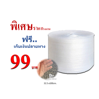 พร้อมส่ง บับเบิ้ลกันกระแทก 32x100cm.หนา40แกม ราคาต่อ1 ม้วน