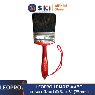 LEOPRO LP14017 #ABC แปรงทาสีขนดำมีเชือก 3" (75mm.) [ราคาต่ออัน ,12อัน/กล่อง] | SKI OFFICIAL