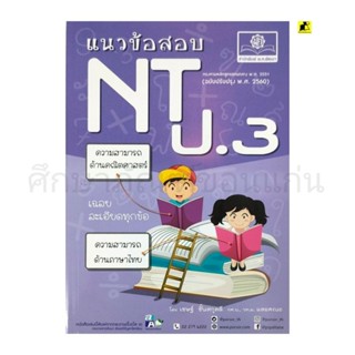 หนังสือแนวข้อสอบ NT ป. 3