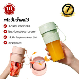 Juicer แก้วปั่น เครื่องปั่นผลไม้แบบพกพา เครื่องปั่นผลไม้ แก้วปั่นน้ำผลไม้ แก้วปั่มน้ำผลไม้แบบชาร์ท ไร้สาย ปั่นน้ำแข็ง 300 ML เครื่องปั่นอเนกประสงค์