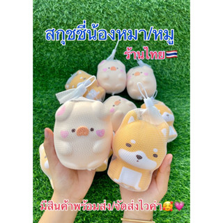 สกุชชี่ น้องหมา/หมู นิ่มสโลว์ ร้านไทย🇹🇭