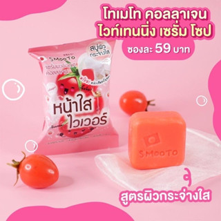 🇯🇵Smooto Tomato Collagen Whitening Serum Soap สมูทโตะ โทเมโท คอลลาเจน ไวท์เทนนิ่ง เซรั่ม โซป 60 g.