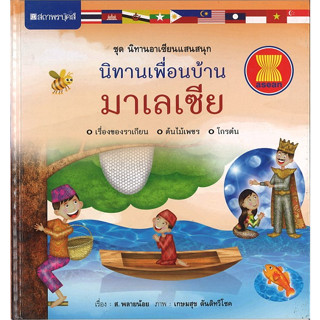 สนพ.สถาพรบุ๊คส์ หนังสือเด็ก ชุดนิทานอาเซียนแสนสนุก นิทานเพื่อนบ้าน: มาเลเซีย โดย ส.พลายน้อย 4สีทั้งเล่ม พร้อมส่ง