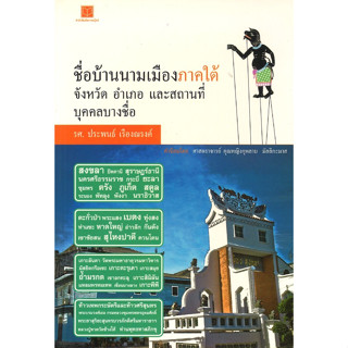 สนพ.สถาพรบุ๊คส์ หนังสือ สารคดี ชื่อบ้านนามเมืองภาคใต้ จังหวัด อำเภอ โดย รศ.ประพนธ์ เรืองณรงค์ สนพ.สถาพรบุ๊คส์ พร้อมส่ง