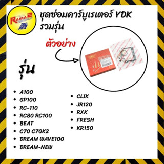 ชุดซ่อมคาร์บูเรเตอร์ YDK #ชุดซ่อมคาร์บูเรเตอร์ #อะไหล่เดิมมอเตอร์ไซค์