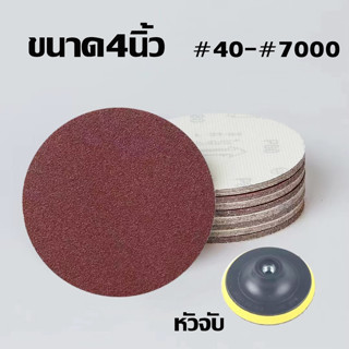 แพ็ค100แผ่น กระดาษทรายกลม หนามเตย หลังสักหลาด 4นิ้ว100mm กระดาษทรายตีนตุ๊กแก ขัดไม้ ขัดเหล็ก ขัดหยาบละเอียด
