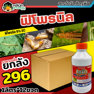 🥬 💥💥 สินค้ายกลัง 💥💥 ไซนิว ฟิโพรนิล(ฟิโพรนิล) บรรจุ 1ลัง1ลิตร*12ขวด