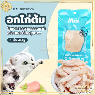 อกไก่ต้ม อกไก่แมว ขนมแมว ขนมหมา อกไก่คลีน ของแมว อาหารแมว ของใช้แมว อาหารเปียกแมว ขนมสำหรับสุนัขและแมว 40 กรัม