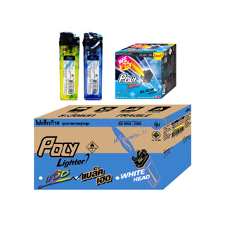 Poly ไฟแช็ก รุ่น Black Head ชนิดหุ้ม (50 แถม 2) /ยกลัง 20 กล่อง + แถมฟรี 1 กล่อง