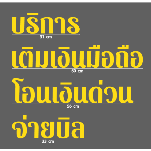 สติกเกอร์ ตัด ไดคัท สีเหลือง บริการ เติมเงินมือถือ โอนเงินด่วน จ่ายบิล  ขนาดและแบบตามภาพ วัสดุเป็น PVC กันน้ำ