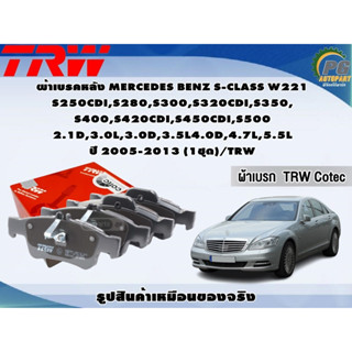 ผ้าเบรคหลัง MERCEDES BENZ S-CLASS W221 S250CDI,S280,S300,S320CDI,S350, S400,S420CDI,S450CDI,S500 2.1D,3.0L,3.0D,3.5L4.0D