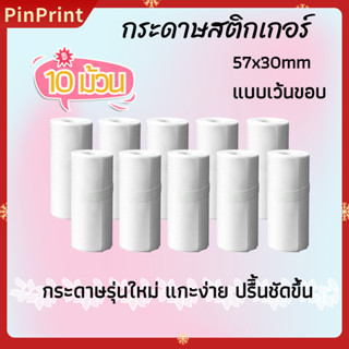 🔥สินค้าใหม่🔥กระดาษสติกเกอร์ แบบเว้นขอบกระดาษความร้อน สำหรับเครื่องปริ้นพกพา Peripage Paperang 57x30 มม