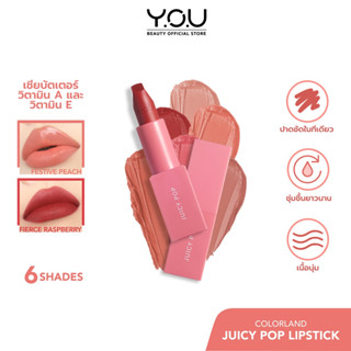 YOU Colorland Juicy Pop Lipstick เนื้อลิปครีมเนียนนุ่มเบาสบาย กึ่ง แมทท์ ริมฝีปากดูเนียนชุ่มชื่น สุขภาพดี