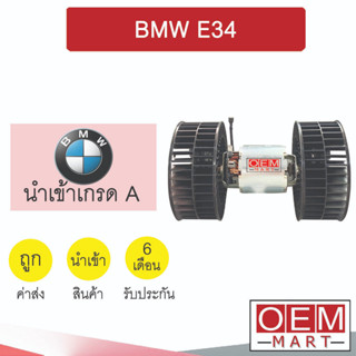 โบลเวอร์ นำเข้า บีเอ็ม อี34 แอร์รถยนต์ BLOWER BMW E34 L005 122