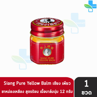 Siang Pure Yellow Balm 12g ยาหม่องเหลือง เซียงเพียว ขนาด 12 กรัม [1 ขวด]