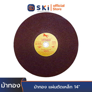 ม้าทอง แผ่นตัดเหล็ก 14" (ตัดสแตนเลสได้) ลังละ25แผ่น | SKI OFFICIAL