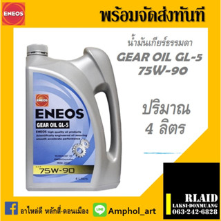 น้ำมันเกียร์ เอเนออส จีแอล-5 75W-90 ENEOS GEAR OIL GL-5 SAE 75W-90  น้ำมันเกียร์เอเนออส เกียร์ธรรมดา