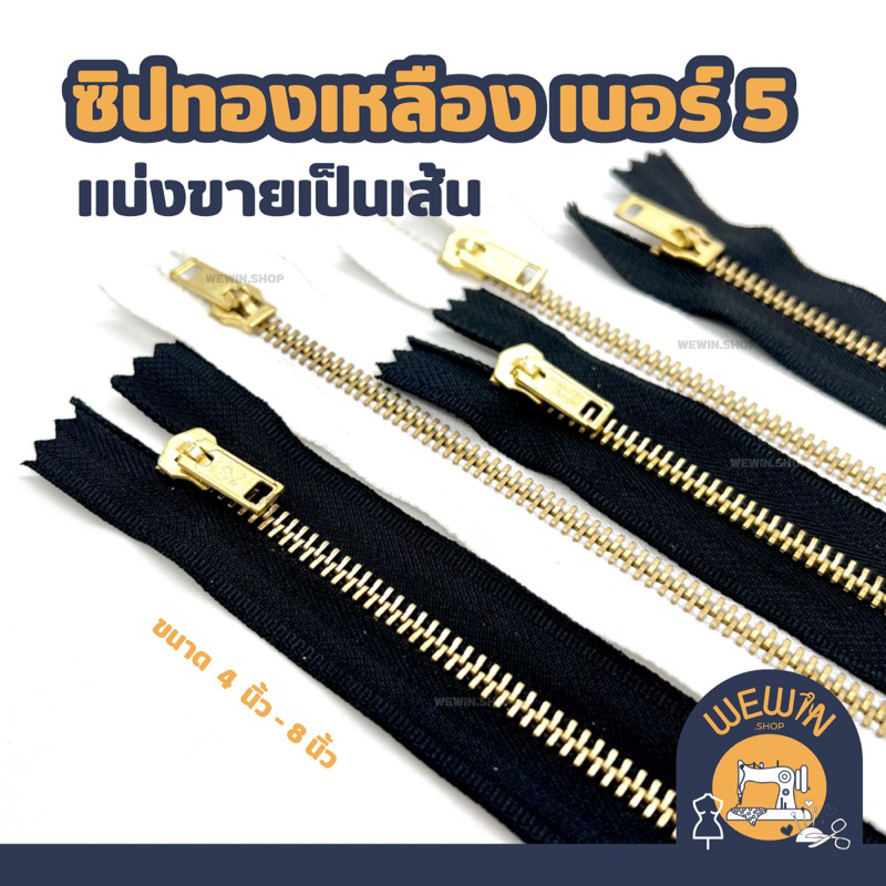 ซิปทองเหลือง  ซิปกางเกงยีนส์ เบอร์ 5 แบ่งขายเป็นเส้น มีขนาด 4-8 นิ้ว สีขาว และดำ