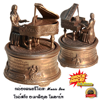 Imusic extra กล่องดนตรีโลหะ Music Box โวล์ฟกัง อะมาดิอุส โมสาร์ท Wolfgang Amadeus Mozart - Brown