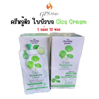 ถูกสุด‼️ของแท้ พร้อมส่ง🚛 (1กล่อง10ซอง)ครีมซิก้า Cica Revitalizing Cica Cream ครีมกู้ผิว ใบบัวบก ลดรอย ปราบสิว อุดตัน