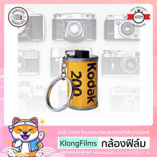 กล้องฟิล์ม | พวงกุญแจกลักฟิล์ม Kodak โกดัก และรุ่นหายาก หลายรุ่น แบบห่วงสีเงิน มีหางฟิล์มทุกม้วน นำไปใส่รูปได้