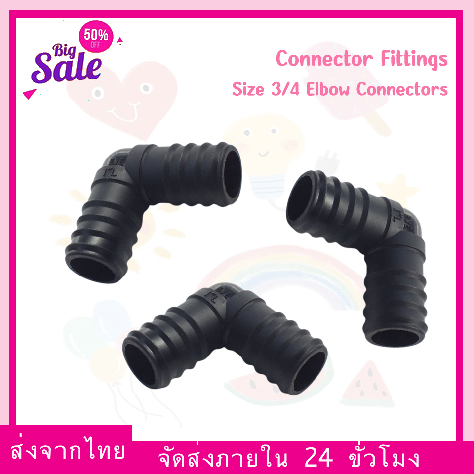 (พร้อมส่ง) ชุดท่อ ตัวต่อ ระบบรดน้ำอัตโนมัติ Connector fittings 3/4" Straight connectors / Elbow connectors / T connector