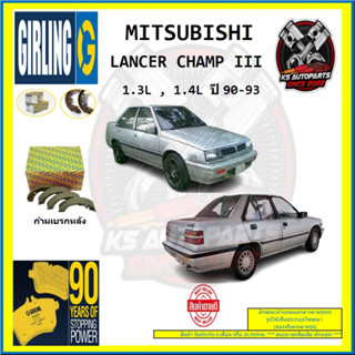 ผ้าเบรค GIRLING (เกอริ่ง) รุ่น MITSUBISHI LANCER CHAMP III 1.3L,1.4L ปี 90-93 (โปรส่งฟรี)