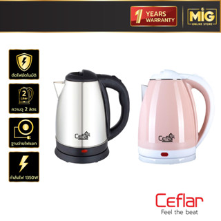 Ceflar กาต้มน้ำไฟฟ้าสแตนเลส Electric kettle รุ่น CSH-11 , CSK-01 ความจุ 2 ลิตร มีระบบตัดไฟอัตโนมัติ รับประกัน 1 ปี