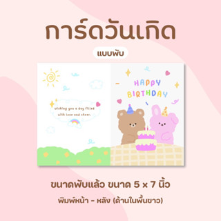 การ์ดวันเกิด แบบพับ กระดาษการ์ดขาว 250 แกรม เขียนด้านในได้