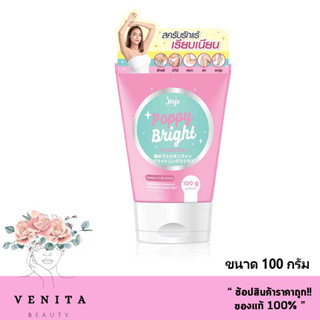 สครับรักแร้ เรียบเนียน JOJI SECRET POPPY BRIGHT โจจิ ซีเคร็ท ยัง ป๊อปปี้ ไบร์ท สครับ (100 กรัม)