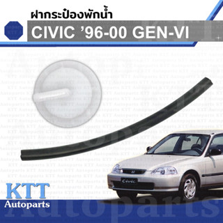 🔵 ฝาปิด กระป๋อง พักน้ำ CIVIC 1996 - 2000 Honda GEN6 EK (19102P2A000 19103P08000) ฝา ถัง หม้อ น้ำ หล่อเย็น คูลแลนท์ ซีวิค