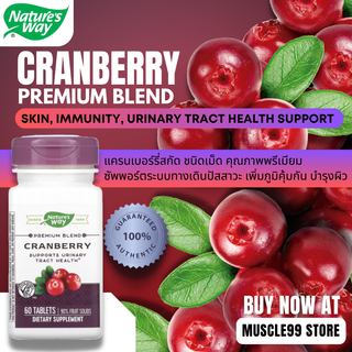 💊Natures Way Cranberry, Premium Blend(60 Tablets) แครนเบอร์รี่สกัด ซัพพอร์ตทางเดินปัสสาวะ เพิ่มภูมิคุ้มกัน บำรุงผิว