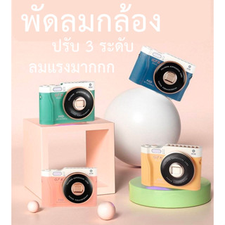 พัดลมพกพา พัดลมพกพารูปกล้อง พัดลมคล้องคอ พัดพมห้อยคอ ปรับ 3 ระดับ ลมแรงมาก