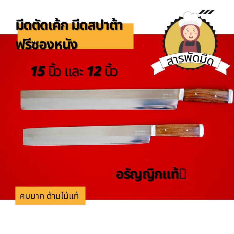 มีดสปาต้าด้ามไม้ หัวไม้ 12 นิ้ว,15 นิ้ว ฟรี ซองหนัง อรัญญิกแท้ 100% มีดตัดเลส มีดตัดเค้ก มีดอเนกประสงค์ งาน hand made