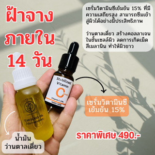 น้ำมันว่านตาลเดี่ยว+วิตามินซี 15%