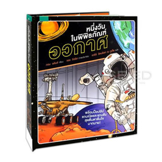 หนึ่งวันในพิพิธภัณฑ์อวกาศ (ปกแข็ง) ราคาปก 575