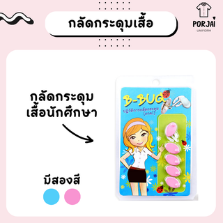 B Bug กลัดกระดุมชุดนักศึกษา