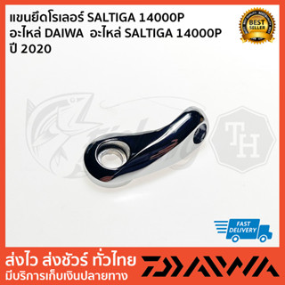 แขนยึดโรเลอร์ SALTIGA 14000P  อะไหล่ DAIWA  อะไหล่ SALTIGA 14000P  ปี 2020