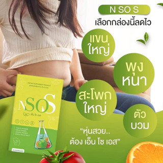 Nsos เอ็นโซเอสลดบวม ลดโซเดียม กระชับสัดส่วน