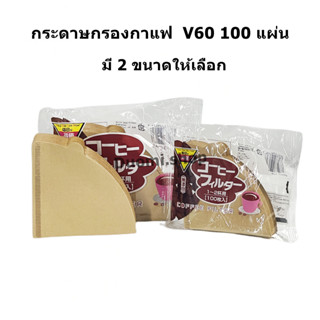 กระดาษกรองกาแฟ  V60 100 แผ่น Drip Pour-Over Coffee Filter