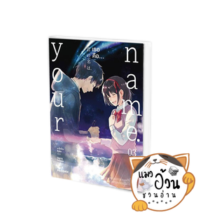 หนังสือYour name. เธอคือ เล่ม 3 (บาร์ใหม่) (Mg) ผู้เขียน: มาโคโตะ ชินไค (Makoto Shinkai)  สำนักพิมพ์: PHOENIX-ฟีนิกซ์