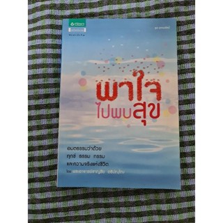 พาใจ ไปพบสุข    *****