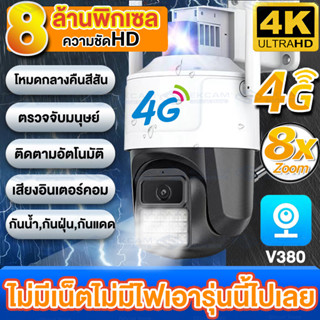 NEW!!กล้องใส่ซิม4G outdoor กันน้ำ กล้องไร้สาย 8.0MP ความคมชัด4K วีดีโอHD!! เมนูไทย กล้องวงจรปิด360° wifi ไม่มีเน็ตก็ใช้ไ