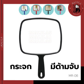 กระจกส่องหน้า มีด้ามจับ บานเบ้อเร่อ ส่องสะใจ คละสีให้ MR-06