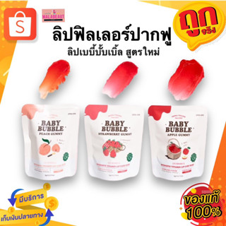 Baby​ Bubble By​ Yerpall​ Forest เบบี้บับเบิ้ลลิป​ ลิปฟิลเลอร์ปากฟู สูตรใหม่