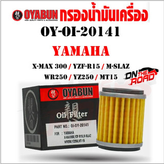 OI-OY-20141 กรองน้ำมันเครื่อง OYABUN X-MAX / R15 / M-SLAZ / WR250 / YZ250 / MT15 / N-max / Aerox / Exciter / Xsr155