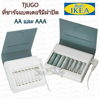 IKEA : ที่ชาร์จแบตเตอรีมีฝาปิด(TJUGO ชือโก้) สามารถชาร์จถ่านได้ 2 ขนาด AA และ AAA