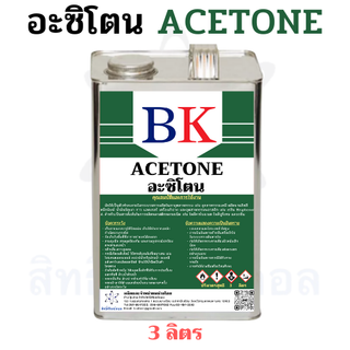 อะซิโตน ตรา BK (Acetone) ขนาด 3 ลิตร